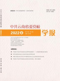 中共云南省委党校学报